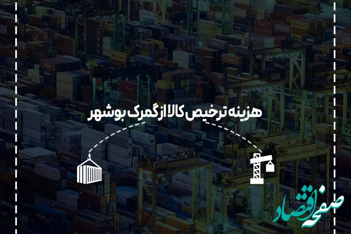 هزینه ترخیص کالا از گمرک بوشهر در سال جدید چقدر است؟