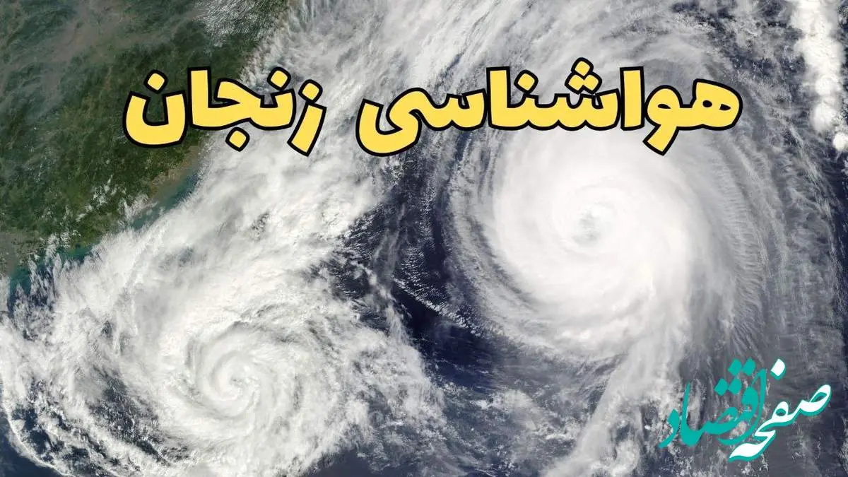 پیش بینی وضعیت آب و هوا زنجان فردا سه شنبه ۲ اردیبهشت ماه ۱۴۰۴ | هواشناسی زنجان ۲۴ ساعت آینده