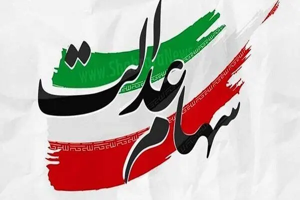 ارزش سهام عدالت امروز سه شنبه ۱۹ فروردین ۱۴۰۴ + جدول قیمت + ارزش سهام عدالت ۵۰۰ هزار تومانی