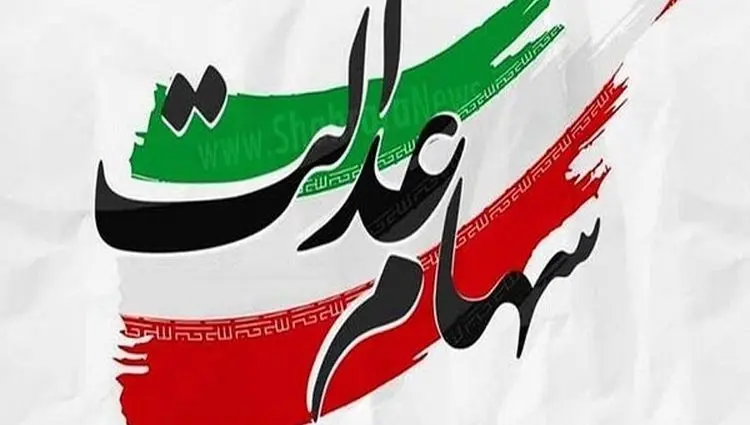 قیمت سهام و ارزش سهام عدالت امروز چهارشنبه ۱۵ مرداد ماه ۱۴۰۴ چقدر شد؟ + جدول قیمت