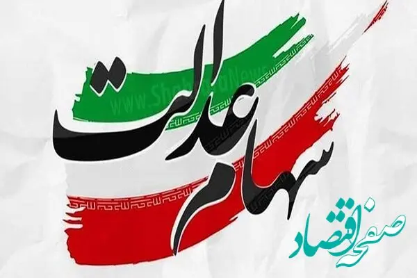 ارزش سهام عدالت امروز ۵ فروردین  1404 اعلام شد + جدول آخرین تغییرات