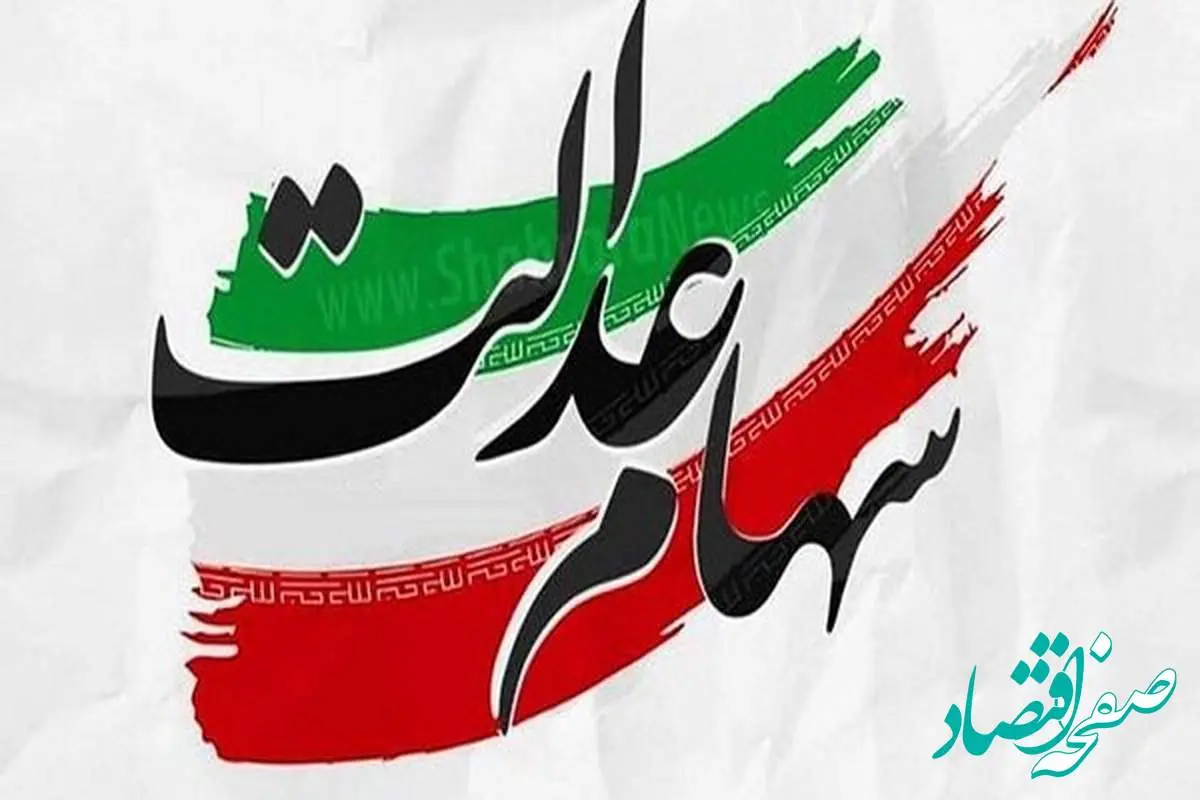 سیر تا پیاز واریز سود سهام عدالت