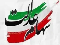ارزش سهام عدالت امروز ۵ فروردین  1404 اعلام شد + جدول آخرین تغییرات