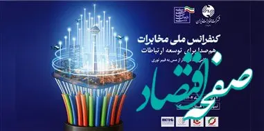قدردانی کانون هماهنگی فاوا از برگزارکنندگان کنفرانس ملی مخابرات