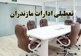 خبر فوری تعطیلی ادارات استان مازندران فردا یکشنبه ۲۸ اردیبهشت ۱۴۰۴ اعلام شد؟ | تعطیلی ادارات ساری یکشنبه بیست و هشتم اردیبهشت ۱۴۰۴