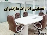 خبر فوری تعطیلی ادارات استان مازندران فردا یکشنبه ۲۸ اردیبهشت ۱۴۰۴ اعلام شد؟ | تعطیلی ادارات ساری یکشنبه بیست و هشتم اردیبهشت ۱۴۰۴