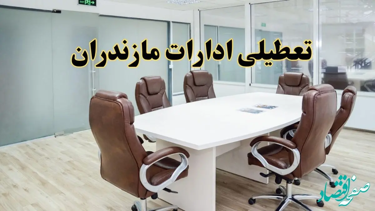 تعطیلی ادارات مازندران فردا شنبه ۲۸ تیر ۱۴۰۴ اعلام شد | ادارات ساری تعطیل شد؟
