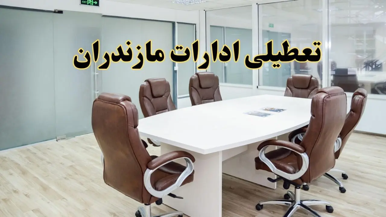 تعطیلی ادارات مازندران فردا شنبه ۲۸ تیر ۱۴۰۴ اعلام شد | ادارات ساری تعطیل شد؟