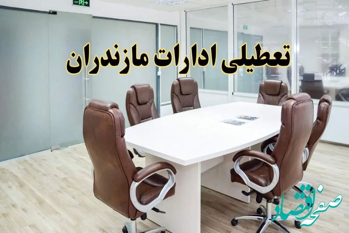 خبر فوری تعطیلی ادارات استان مازندران فردا یکشنبه ۲۸ اردیبهشت ۱۴۰۴ اعلام شد؟ | تعطیلی ادارات ساری یکشنبه بیست و هشتم اردیبهشت ۱۴۰۴
