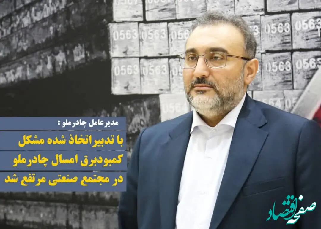 با تدبیراتخاذ شده، مشکل کمبود برق امسال در مجتمع صنعتی چادرملو، مرتفع شد