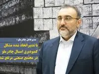 با تدبیراتخاذ شده، مشکل کمبود برق امسال در مجتمع صنعتی چادرملو، مرتفع شد
