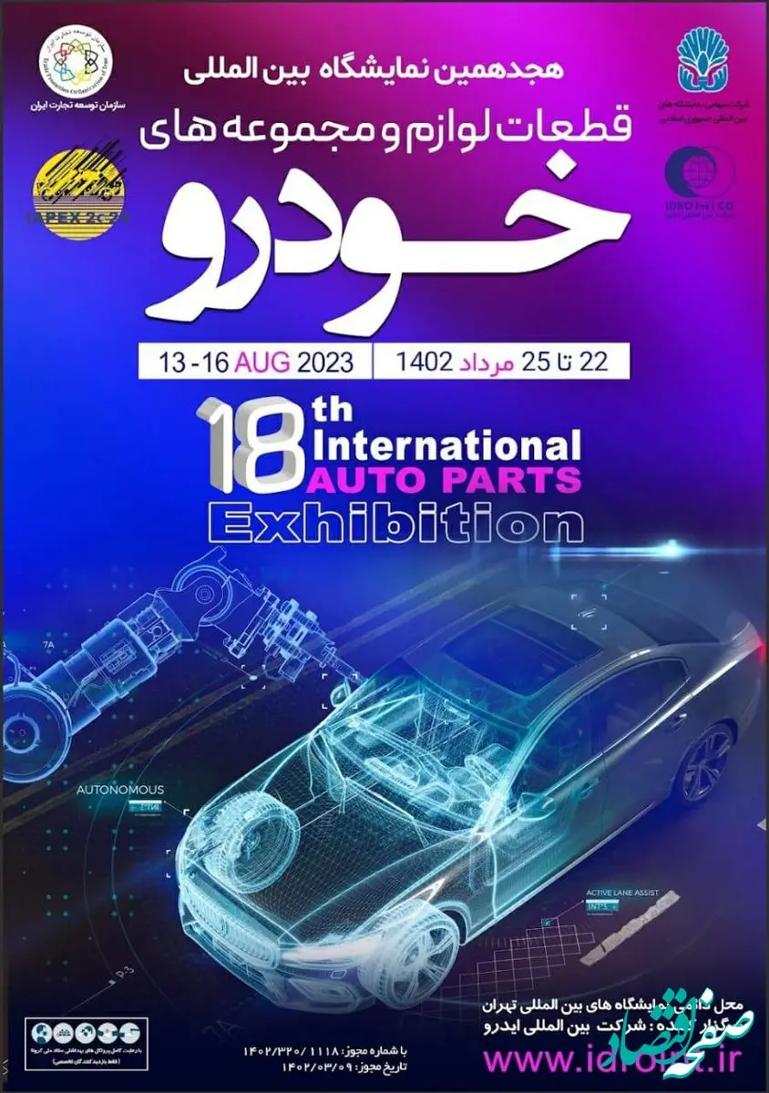 حضور هلدینگ عظام در هجدهمین دوره‌ی نمایشگاه بین‌المللی قطعات خودرو