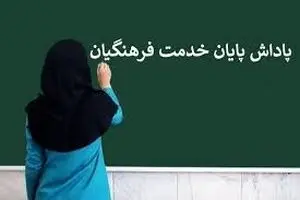 صفر تا صد پاداش پایان خدمت فرهنگیان ۱۴۰۴ | زمان واریز پاداش بازنشستگی فرهنگیان ۱۴۰۴ + بروز رسانی پاداش پایان خدمت فرهنگیان در 1405