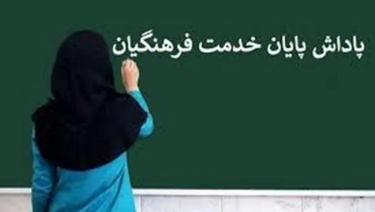 صفر تا صد پاداش پایان خدمت فرهنگیان ۱۴۰۴ | زمان واریز پاداش بازنشستگی فرهنگیان ۱۴۰۴ + بروز رسانی پاداش پایان خدمت فرهنگیان در 1405