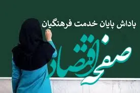 صفر تا صد پاداش پایان خدمت فرهنگیان ۱۴۰۴ | زمان واریز پاداش بازنشستگی فرهنگیان ۱۴۰۴ + بروز رسانی پاداش پایان خدمت فرهنگیان در 1405