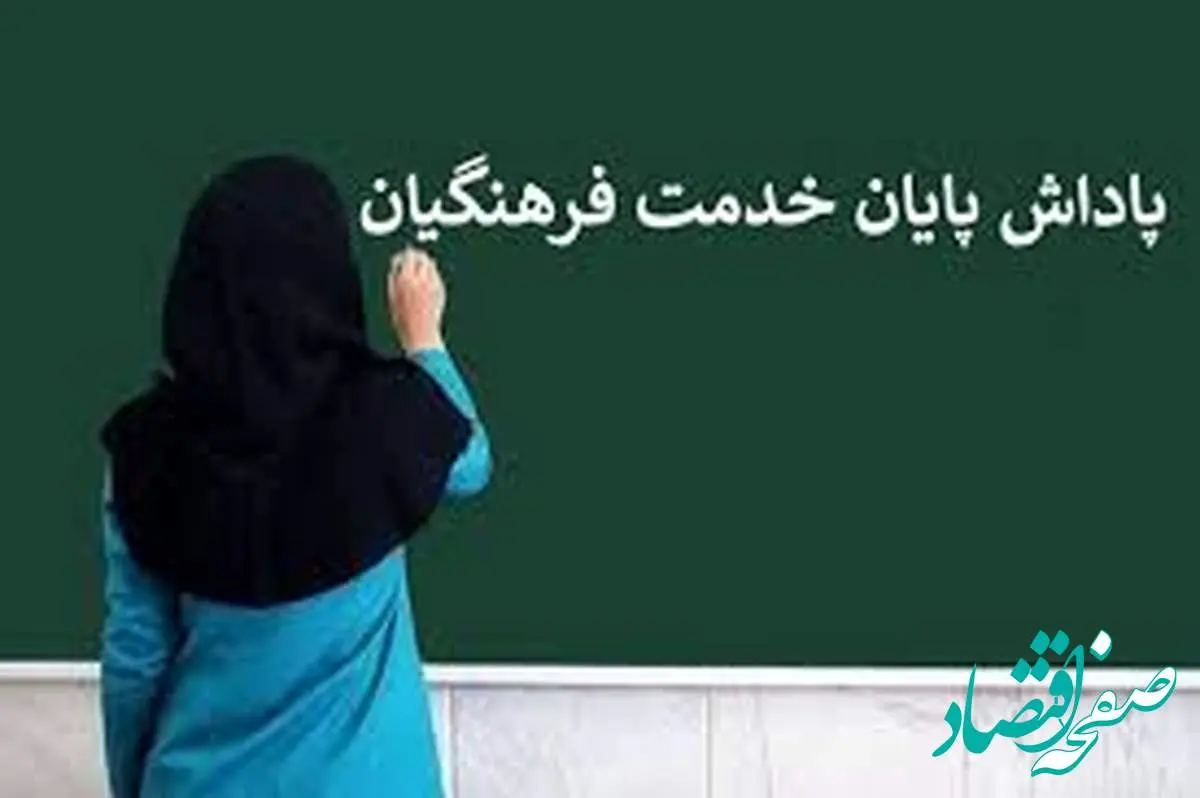صفر تا صد پاداش پایان خدمت فرهنگیان ۱۴۰۴ | زمان واریز پاداش بازنشستگی فرهنگیان ۱۴۰۴ + بروز رسانی پاداش پایان خدمت فرهنگیان در 1405