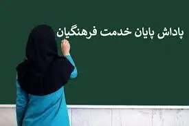 صفر تا صد پاداش پایان خدمت فرهنگیان ۱۴۰۴ | زمان واریز پاداش بازنشستگی فرهنگیان ۱۴۰۴ + بروز رسانی پاداش پایان خدمت فرهنگیان در 1405