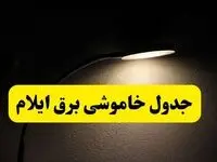 انتشار جدول زمانی قطع برق استان ایلام ۲۱ اردیبهشت ۱۴۰۴ | برنامه قطع برق ایلام فردا یکشنبه ۲۱ اردیبهشت + ساعت قطعی برق شهرستان‌های استان ایلام