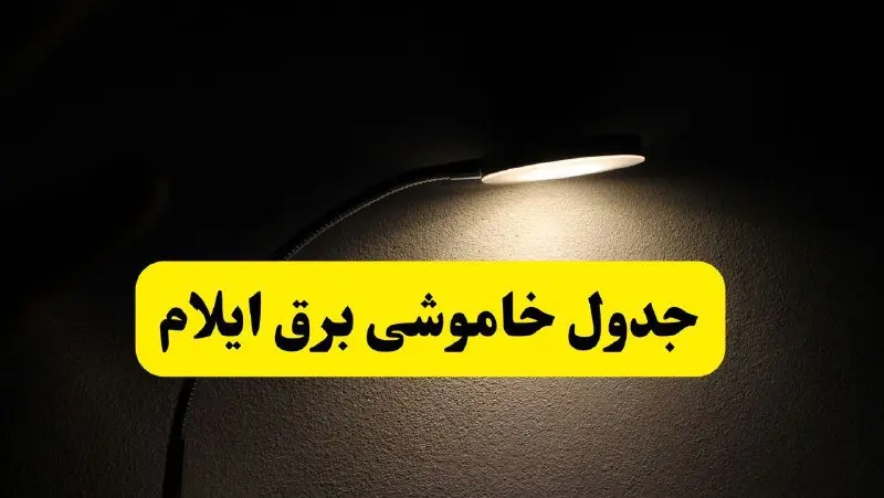 انتشار جدول زمانی قطع برق استان ایلام ۲۱ اردیبهشت ۱۴۰۴ | برنامه قطع برق ایلام فردا یکشنبه ۲۱ اردیبهشت + ساعت قطعی برق شهرستان‌های استان ایلام