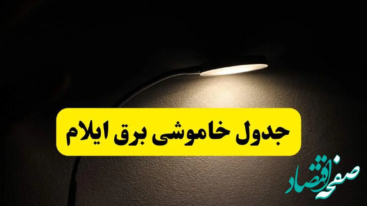 انتشار جدول زمانی قطع برق استان ایلام ۲۱ اردیبهشت ۱۴۰۴ | برنامه قطع برق ایلام فردا یکشنبه ۲۱ اردیبهشت + ساعت قطعی برق شهرستانهای استان ایلام