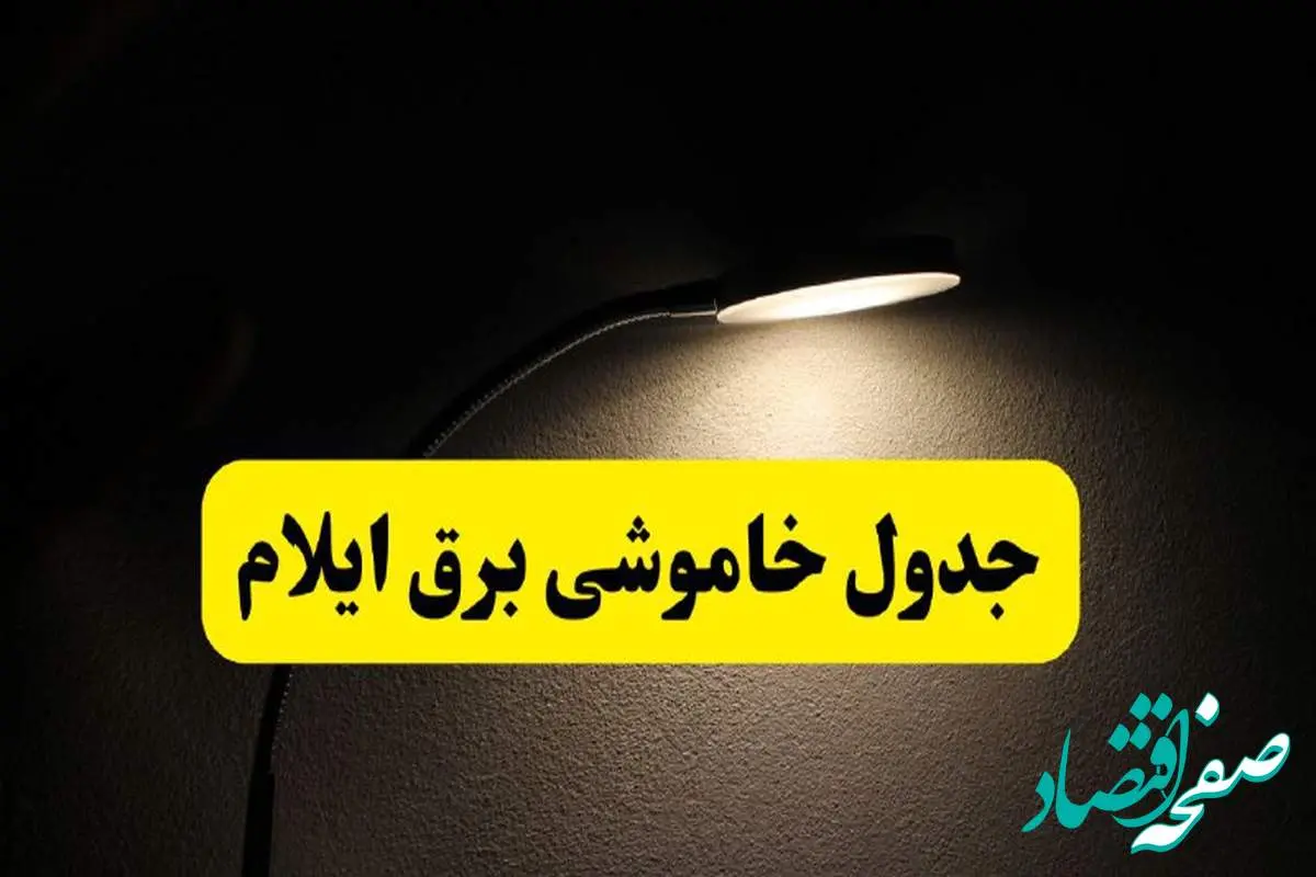 انتشار جدول زمانی قطع برق استان ایلام ۲۱ اردیبهشت ۱۴۰۴ | برنامه قطع برق ایلام فردا یکشنبه ۲۱ اردیبهشت + ساعت قطعی برق شهرستانهای استان ایلام