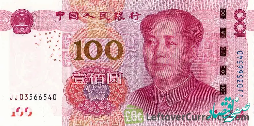 قیمت یوان چین امروز چهارشنبه ۱۶ خرداد ۱۴۰۳