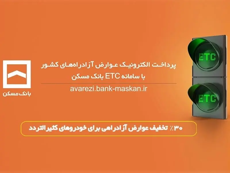  پرداخت الکترونیک عوارض آزادراه تهران – پردیس با سامانه ETC بانک مسکن