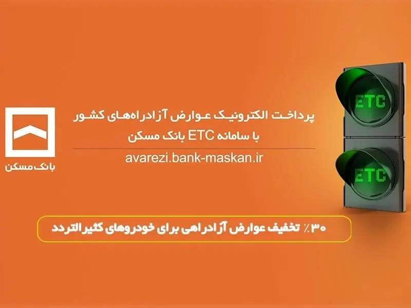  پرداخت الکترونیک عوارض آزادراه تهران – پردیس با سامانه ETC بانک مسکن