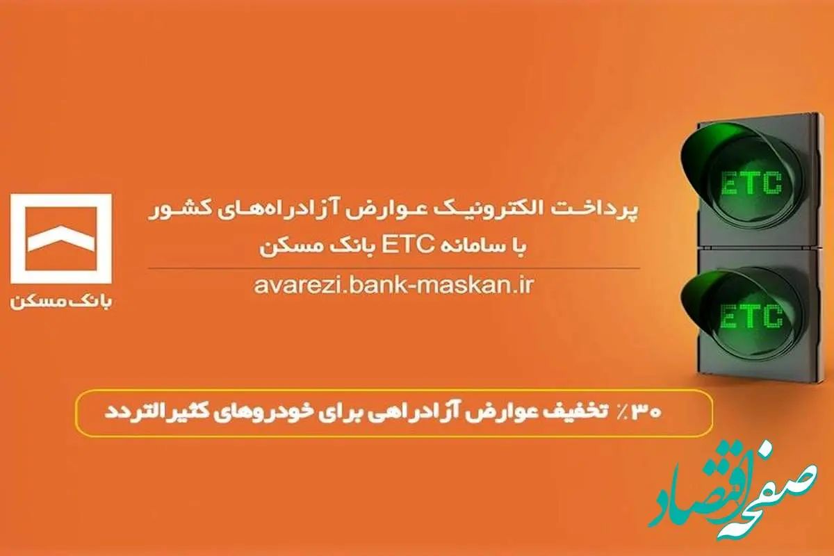  پرداخت الکترونیک عوارض آزادراه تهران – پردیس با سامانه ETC بانک مسکن