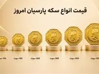 قیمت سکه پارسیان امروز چهارشنبه ۲۹ مهر + جدول