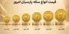 قیمت سکه پارسیان امروز چهارشنبه ۲۹ مهر ۱۴۰۵ + جدول