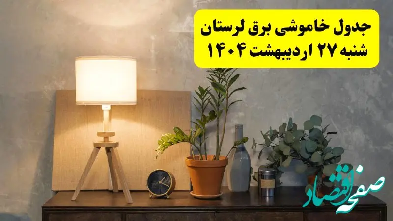 جدول و برنامه قطعی برق لرستان شنبه ۲۷ اردیبهشت ۱۴۰۴ + ساعات خاموشی برق خرم‌آباد ۲۷ اردیبهشت