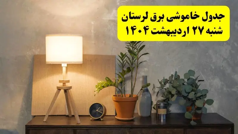 جدول و برنامه قطعی برق لرستان شنبه ۲۷ اردیبهشت ۱۴۰۴ + ساعات خاموشی برق خرم‌آباد ۲۷ اردیبهشت