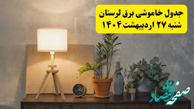 جدول و برنامه قطعی برق لرستان شنبه ۲۷ اردیبهشت ۱۴۰۴ + ساعات خاموشی برق خرم‌آباد ۲۷ اردیبهشت