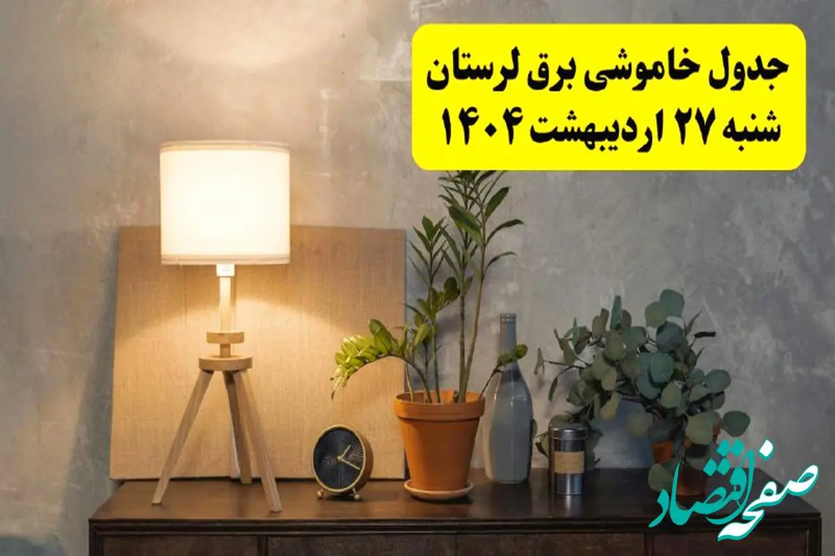 جدول و برنامه قطعی برق لرستان شنبه ۲۷ اردیبهشت ۱۴۰۴ + ساعات خاموشی برق خرمآباد ۲۷ اردیبهشت