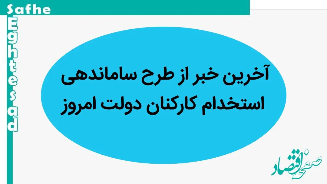 آخرین خبر از طرح استخدام ساماندهی کارکنان دولت امروز سه شنبه ۳۰ مرداد ۱۴۰۳ | پایان استخدام فله‌ای با اجرای طرح ساماندهی