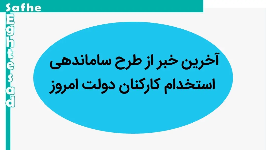 آخرین خبر از طرح استخدام ساماندهی کارکنان دولت امروز سه شنبه ۳۰ مرداد ۱۴۰۳ | پایان استخدام فلهای با اجرای طرح ساماندهی
