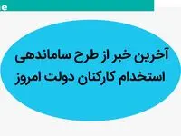 آخرین خبر از طرح استخدام ساماندهی کارکنان دولت امروز سه شنبه ۳۰ مرداد ۱۴۰۳ | پایان استخدام فله‌ای با اجرای طرح ساماندهی