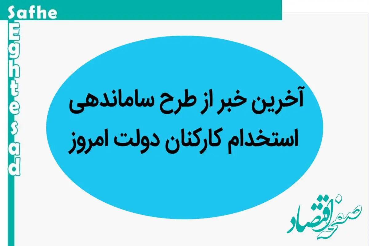 آخرین خبر از طرح استخدام ساماندهی کارکنان دولت امروز سه شنبه ۳۰ مرداد ۱۴۰۳ | پایان استخدام فله‌ای با اجرای طرح ساماندهی