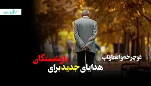 دوچرخه و استارتاپ، هدایای جدید برای بازنشستگان! + ویدئو