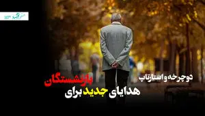 دوچرخه و استارتاپ، هدایای جدید برای بازنشستگان! + ویدئو