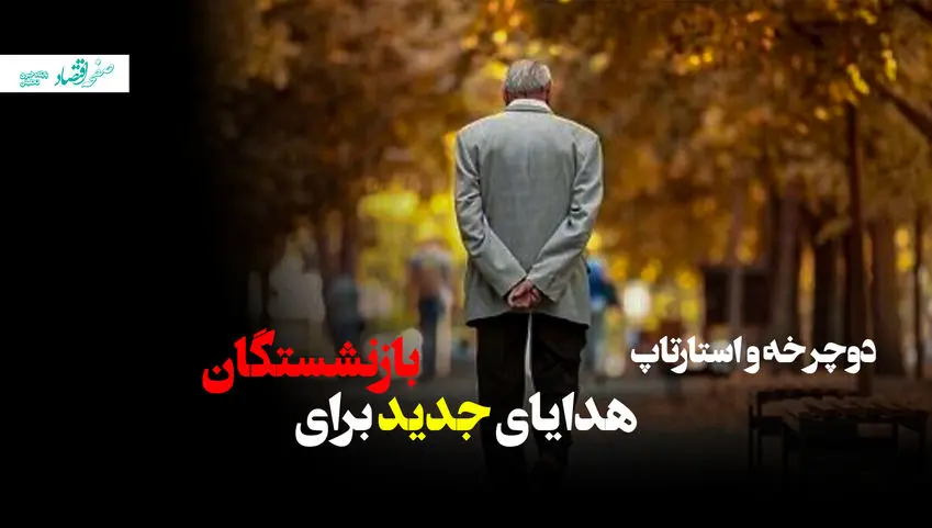 دوچرخه و استارتاپ، هدایای جدید برای بازنشستگان! + ویدئو