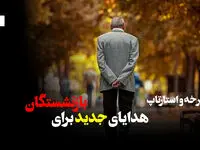 دوچرخه و استارتاپ، هدایای جدید برای بازنشستگان! + ویدئو