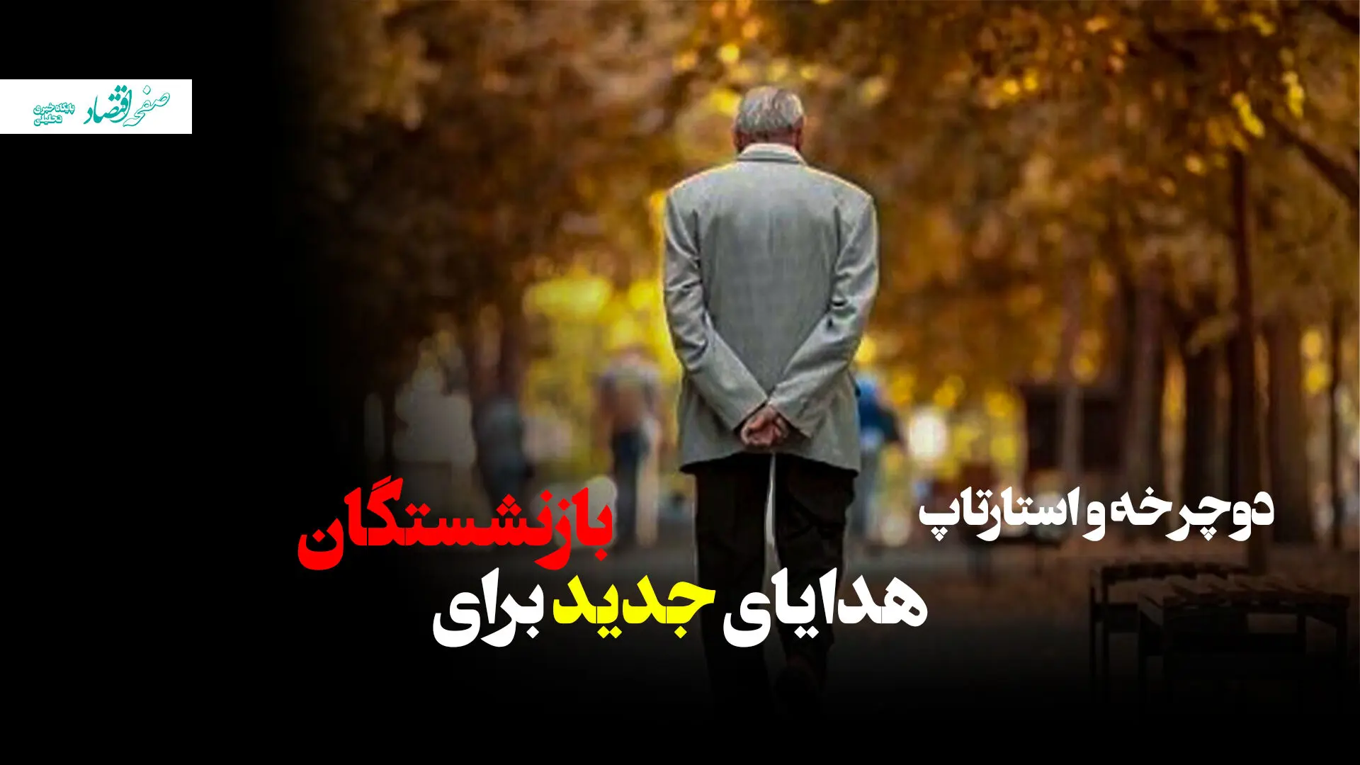 دوچرخه و استارتاپ، هدایای جدید برای بازنشستگان! + ویدئو