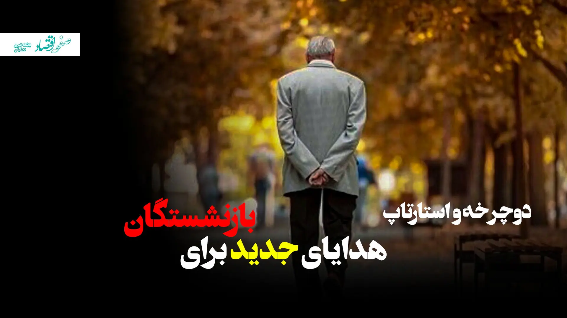 دوچرخه و استارتاپ، هدایای جدید برای بازنشستگان! + ویدئو