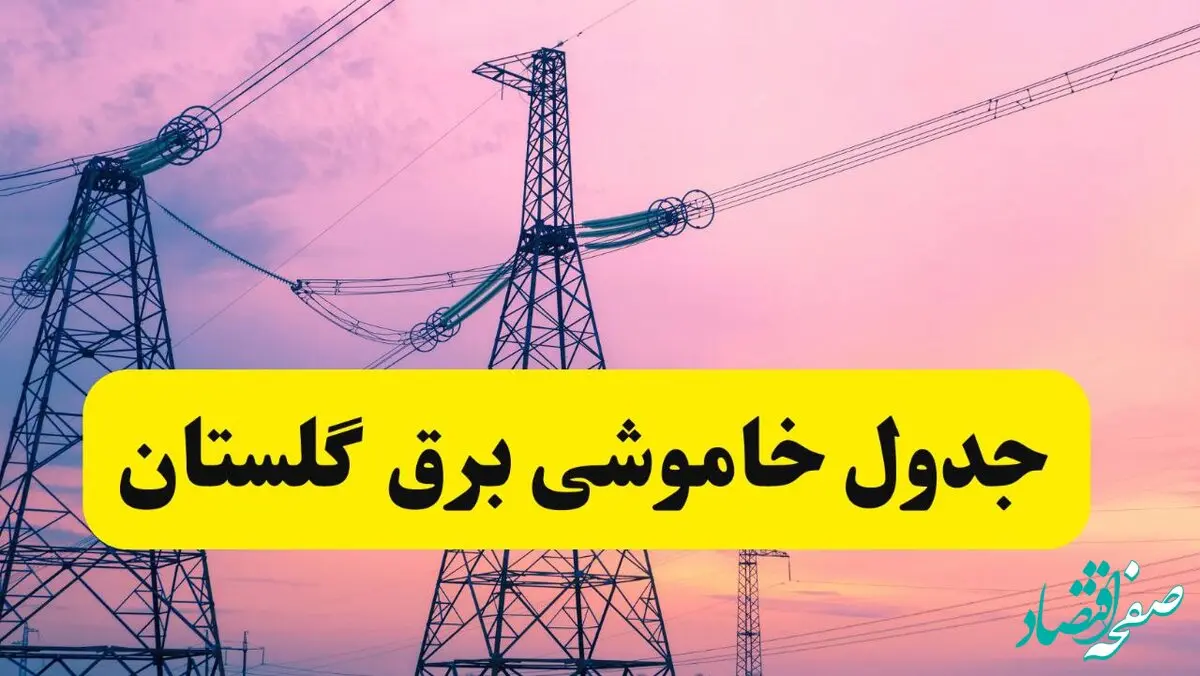 برنامه قطعی برق استان گلستان فردا چهارشنبه ۲۰ فروردین ۱۴۰۴ | جدول خاموشی برق گلستان چهارشنبه ۲۰ فروردین ۱۴۰۴ + قطعی برق گرگان