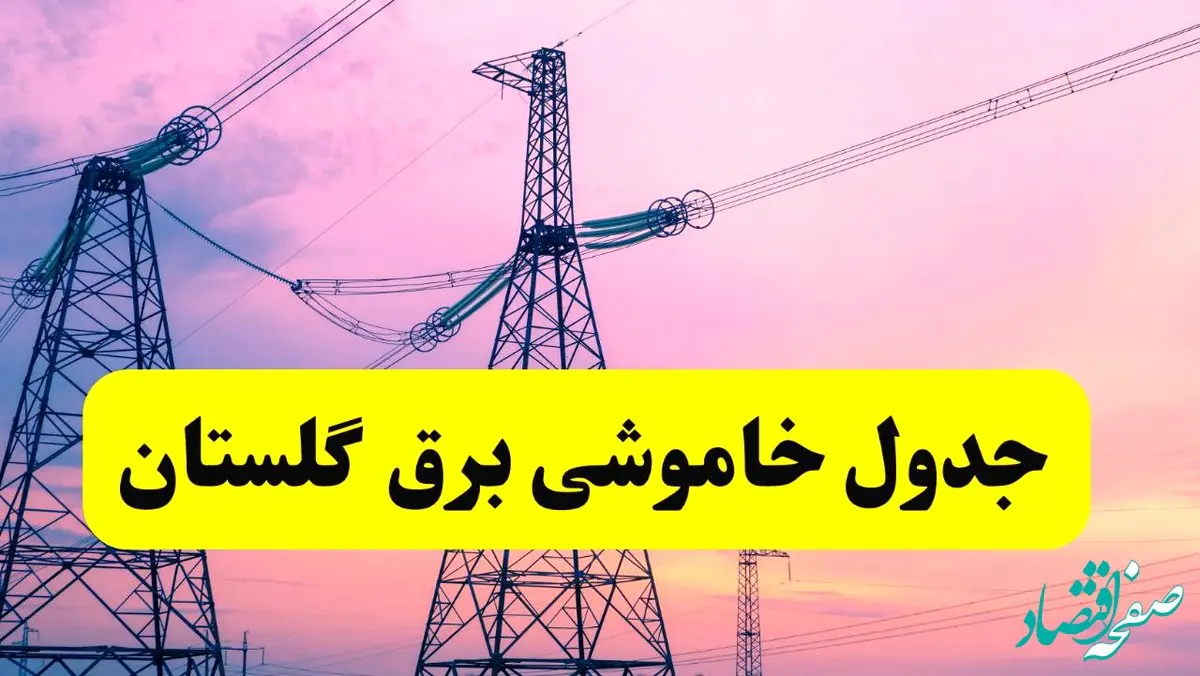 برنامه قطعی برق استان گلستان فردا چهارشنبه ۲۰ فروردین ۱۴۰۴ | جدول خاموشی برق گلستان چهارشنبه ۲۰ فروردین ۱۴۰۴ + قطعی برق گرگان