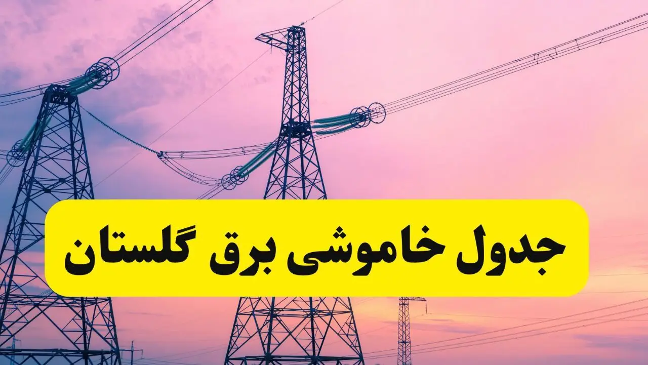 برنامه قطعی برق استان گلستان فردا چهارشنبه ۲۰ فروردین ۱۴۰۴ | جدول خاموشی برق گلستان چهارشنبه ۲۰ فروردین ۱۴۰۴ + قطعی برق گرگان