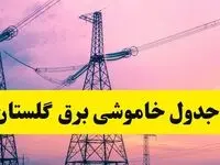 برنامه قطعی برق استان گلستان فردا چهارشنبه ۲۰ فروردین ۱۴۰۴ | جدول خاموشی برق گلستان چهارشنبه ۲۰ فروردین ۱۴۰۴ + قطعی برق گرگان