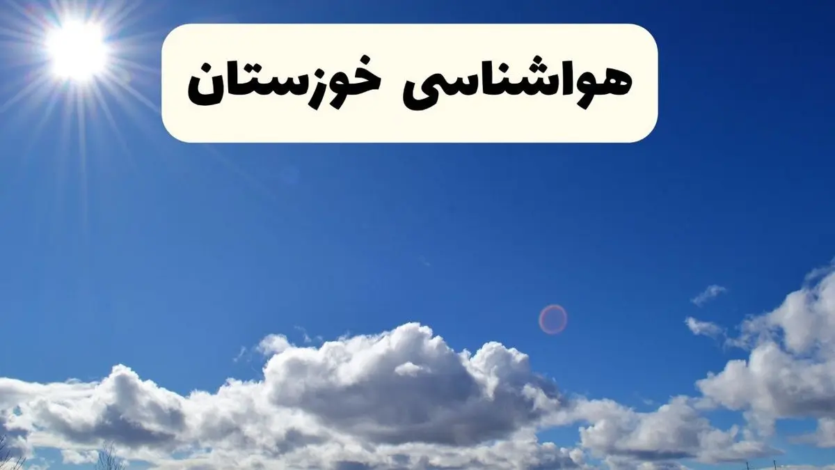 هواشناسی خوزستان ۲۴ ساعت آینده | پیش بینی وضعیت آب و هوا خوزستان فردا پنجشنبه ۲۵ اردیبهشت ۱۴۰۴ + هواشناسی اهواز